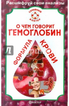 А. Никольченко - О чем говорит гемоглобин. Формула крови обложка книги А. Никольченко - О чем говорит гемоглобин. Формула крови обложка книги