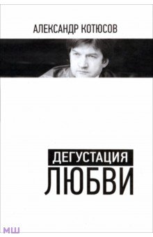 Дегустация любви - Александр Котюсов