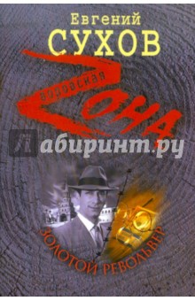Евгений Сухов - Золотой револьвер обложка книги Евгений Сухов - Золотой револьвер обложка книги