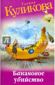 Галина Куликова - Банановое убийство обложка книги Галина Куликова - Банановое убийство обложка книги
