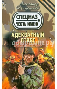 Александр Тамоников - Адекватный ответ обложка книги Александр Тамоников - Адекватный ответ обложка книги