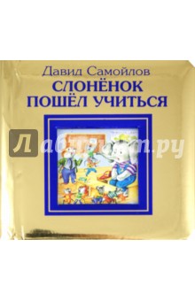 Давид Самойлов - Слоненок пошел учиться обложка книги Давид Самойлов - Слоненок пошел учиться обложка книги