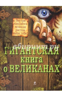 Гигантская книга о великанах