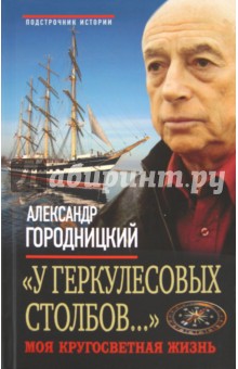 У Геркулесовых столбов… Моя кругосветная жизнь - Александр Городницкий