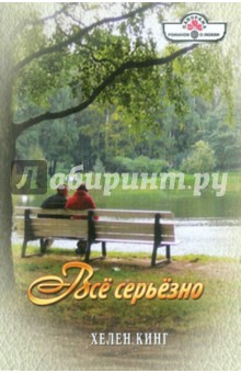 Хелен Кинг - Все серьезно обложка книги Хелен Кинг - Все серьезно обложка книги