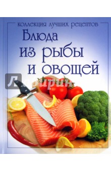 Блюда из рыбы и овощей