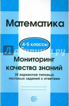 Математика. 4-5 классы. Мониторинг качества знаний: 30 вариантов типовых тестовых заданий с ответами