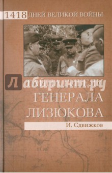 Тайна гибели генерала Лизюкова - Игорь Сдвижков