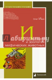 Олег Ивик - История и зоология мифических животных обложка книги Олег Ивик - История и зоология мифических животных обложка книги