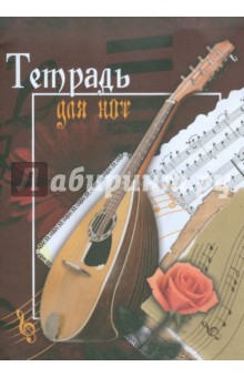 Тетрадь для нот 16 листов "Струнные" (24110) Тетрадь для нот 16 листов "Струнные" (24110)