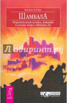 Пейдж Ле - Шамбала. Поразительная истина, лежащая в основе мифа о Шангри-Ла обложка книги Пейдж Ле - Шамбала. Поразительная истина, лежащая в основе мифа о Шангри-Ла обложка книги