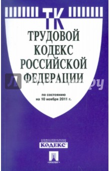 Трудовой кодекс РФ на 10.11.2011