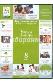 Уроки химии. 8 класс (CDpc) обложка книги Уроки химии. 8 класс (CDpc) обложка книги