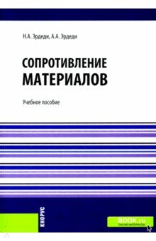 Сопротивление материалов. Учебное пособие - Эрдеди, Эрдеди