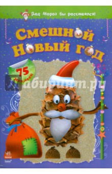 Смешной Новый год обложка книги Смешной Новый год обложка книги