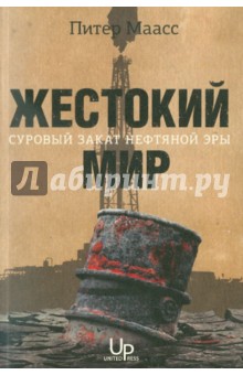 Питер Маасс - Жестокий мир: Суровый закат нефтяной эры обложка книги Питер Маасс - Жестокий мир: Суровый закат нефтяной эры обложка книги