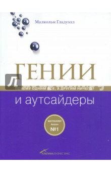 Гении и аутсайдеры: Почему одним все, а другим ничего? - Малкольм Гладуэлл