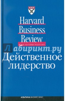 Действенное лидерство обложка книги Действенное лидерство обложка книги