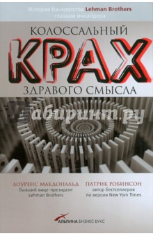 Макдональд, Робинсон - Колоссальный крах здравого смысла: История банкротства банка Lehman Brothers глазами инсайдера обложка книги Макдональд, Робинсон - Колоссальный крах здравого смысла: История банкротства банка Lehman Brothers глазами инсайдера обложка книги
