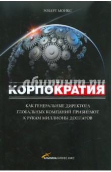Роберт Монкс - Корпократия. Как генеральные директора прибирают к рукам миллионы долларов обложка книги Роберт Монкс - Корпократия. Как генеральные директора прибирают к рукам миллионы долларов обложка книги