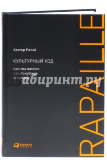 Клотер Рапай - Культурный код: Как мы живем, что покупаем и почему обложка книги Клотер Рапай - Культурный код: Как мы живем, что покупаем и почему обложка книги