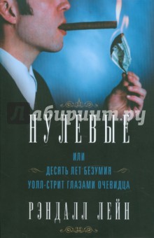 Нулевые, или Десять лет безумия Уолл-стрит - Рэндалл Лейн