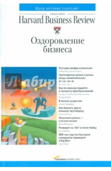 Оздоровление бизнеса обложка книги Оздоровление бизнеса обложка книги