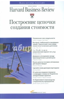 Построение цепочки создания стоимости обложка книги Построение цепочки создания стоимости обложка книги