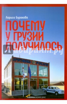 Почему у Грузии получилось - Лариса Буракова