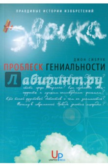 Джон Сибрук - Проблеск гениальности и другие правдивые истории изобретений обложка книги Джон Сибрук - Проблеск гениальности и другие правдивые истории изобретений обложка книги