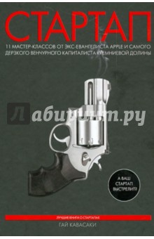 Гай Кавасаки - Стартап: 11 мастер-классов от экс-евангелиста Apple и самого дерзкого венчурного капиталиста... обложка книги Гай Кавасаки - Стартап: 11 мастер-классов от экс-евангелиста Apple и самого дерзкого венчурного капиталиста... обложка книги