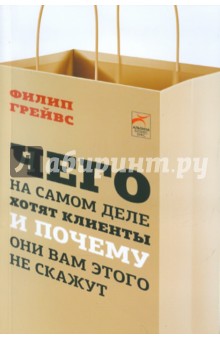 Филип Грейвс - Чего на самом деле хотят клиенты и почему они вам этого не скажут обложка книги Филип Грейвс - Чего на самом деле хотят клиенты и почему они вам этого не скажут обложка книги