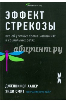 Аакер, Смит - Эффект стрекозы. Все об улетных промо-кампаниях в социальных сетях обложка книги Аакер, Смит - Эффект стрекозы. Все об улетных промо-кампаниях в социальных сетях обложка книги