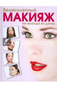 Великолепный макияж не выходя из дома
