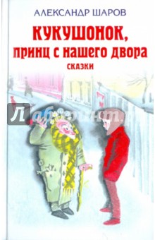 Александр Шаров - Кукушонок, принц с нашего двора. Сказки обложка книги Александр Шаров - Кукушонок, принц с нашего двора. Сказки обложка книги