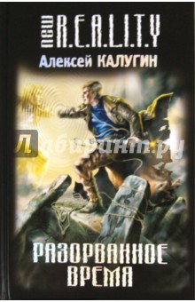 Алексей Калугин - Разорванное время обложка книги Алексей Калугин - Разорванное время обложка книги