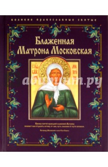 Блаженная Матрона Московская - Елена Владимирова