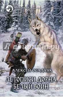 Алексей Осадчук - Летописи Дорна. Белый воин обложка книги Алексей Осадчук - Летописи Дорна. Белый воин обложка книги