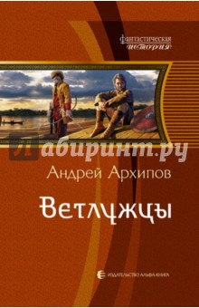 Ветлужцы - Андрей Архипов