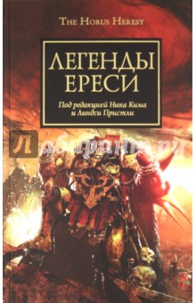 Легенды Ереси. Антология обложка книги Легенды Ереси. Антология обложка книги