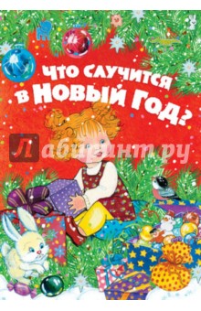 Что случится в Новый год? обложка книги