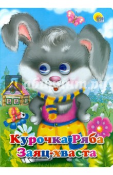 Курочка Ряба. Заяц-хваста обложка книги Курочка Ряба. Заяц-хваста обложка книги