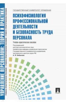 Психофизиология профессиональной деятельности и безопасности труда персонала - Лукьянова, Сувалова, Ярцева