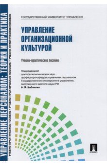 Управление организационной культурой. Учебно-практическое пособие - Валерия Коновалова