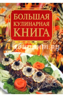 Елена Бойко - Большая кулинарная книга обложка книги Елена Бойко - Большая кулинарная книга обложка книги