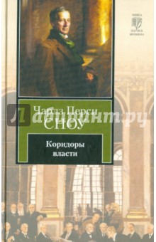 Коридоры власти - Чарлз Сноу