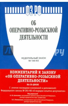 ФЗ РФ "Об оперативно-розыскной деятельности" (+CD) обложка книги ФЗ РФ "Об оперативно-розыскной деятельности" (+CD) обложка книги