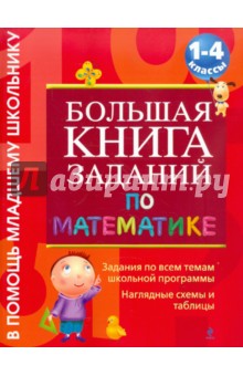 Большая книга заданий по математике: 1-4 классы - Галина Дорофеева