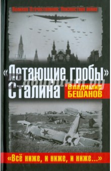 Владимир Бешанов - «Летающие гробы» Сталина. «Всё ниже, и ниже, и ниже» обложка книги Владимир Бешанов - «Летающие гробы» Сталина. «Всё ниже, и ниже, и ниже» обложка книги