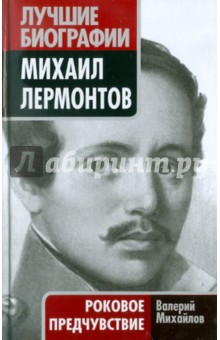 Михаил Лермонтов. Роковое предчувствие - Валерий Михайлов